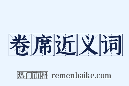 卷席近义词是什么意思的图片